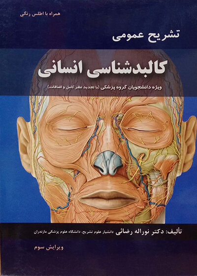تشریح عمومی کالبد انسانی